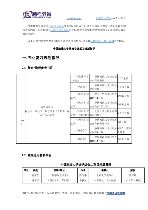 中国政法大学院校专业复习规划指导