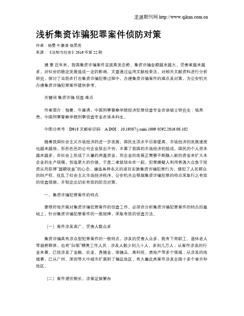 浅析集资诈骗犯罪案件侦防对策
