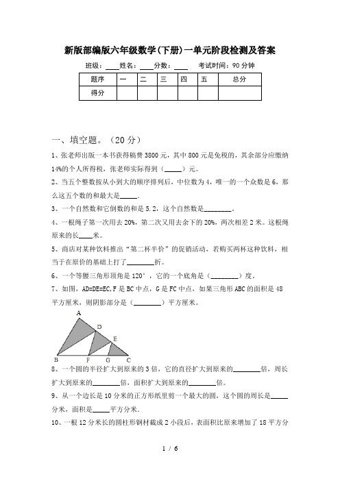 新版部编版六年级数学(下册)一单元阶段检测及答案