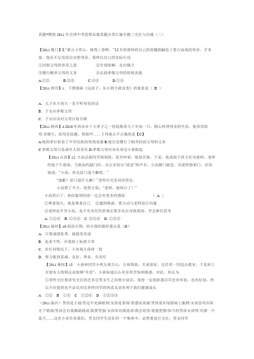 2011年全国中考思想品德真题分类汇编专题三交往与沟通(二)