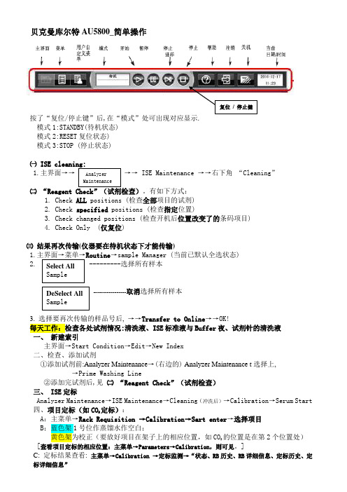 贝克曼库尔特AU5800简单操作
