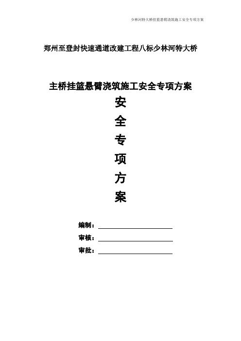 特大桥挂篮悬臂浇筑施工安全专项方案