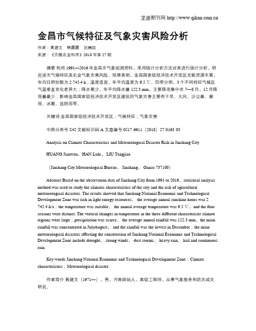 金昌市气候特征及气象灾害风险分析