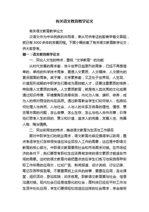有关语文教育教学论文