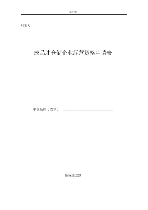 成品油仓储企业经营资格申请表