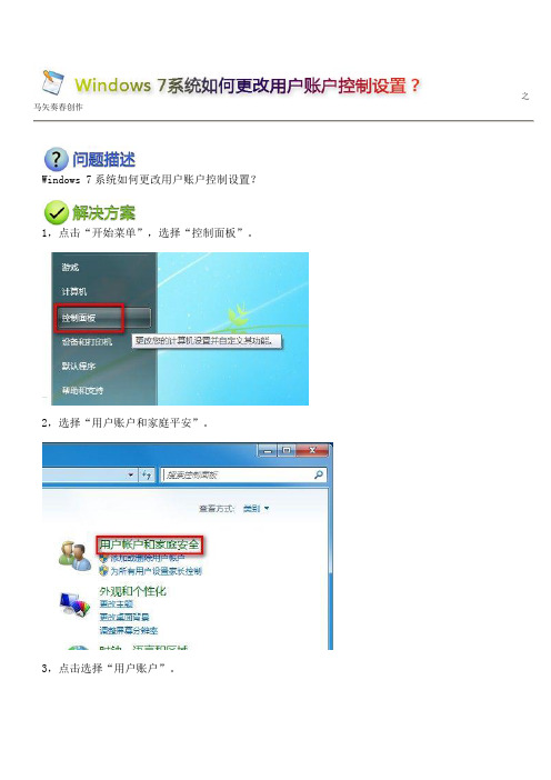 Windows 7系统如何更改用户账户控制设置？