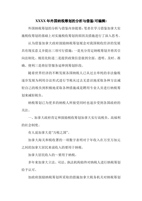 XXXX年外国纳税筹划的分析与借鉴(可编辑).doc