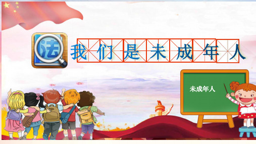 部编版小学道德与法治六年级上册第八课第一课时《我们是未成年人》课件