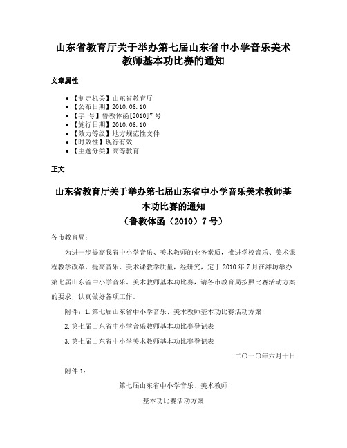 山东省教育厅关于举办第七届山东省中小学音乐美术教师基本功比赛的通知