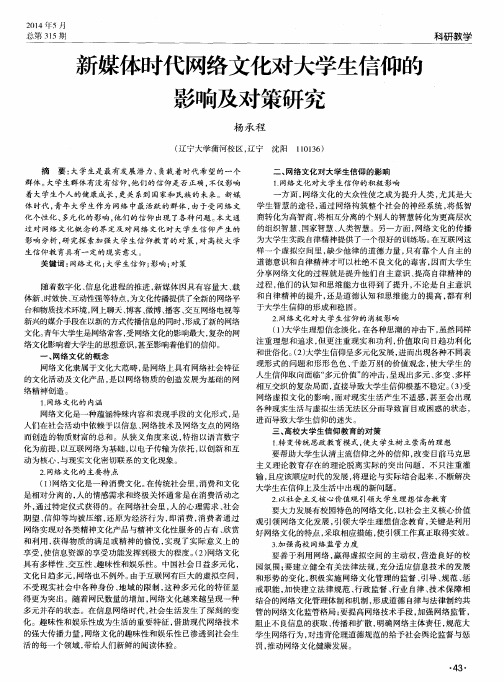 新媒体时代网络文化对大学生信仰的影响及对策研究