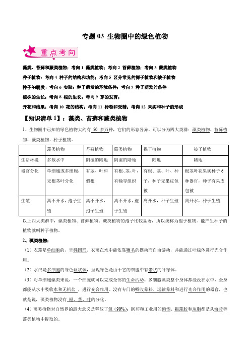 专题03 生物圈中的绿色植物-备战2023年中考生物一轮复习全考点精讲精练 (原卷版)