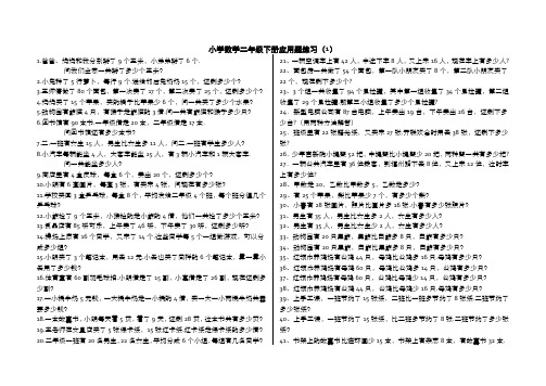 青岛版小学数学二年级下册应用题(300题)