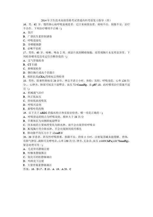 2014年卫生专业高级职称考试 普通内科考试模拟试题.doc4