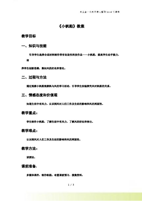 六年级下册科学教案小帆船_青岛版