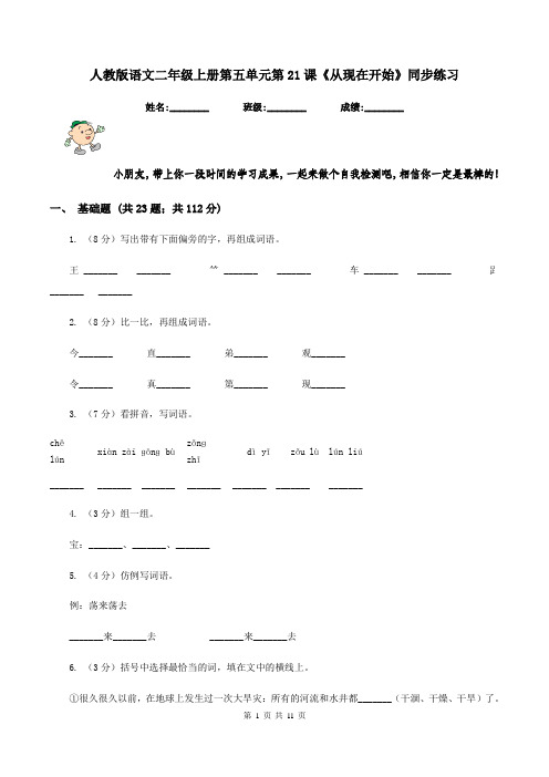 人教版语文二年级上册第五单元第21课《从现在开始》同步练习