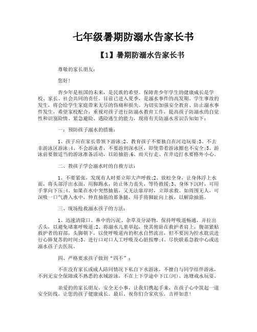 七年级暑期防溺水告家长书