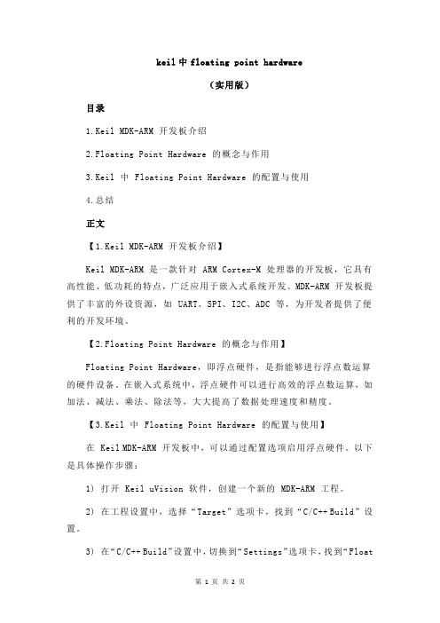 keil中floating point hardware