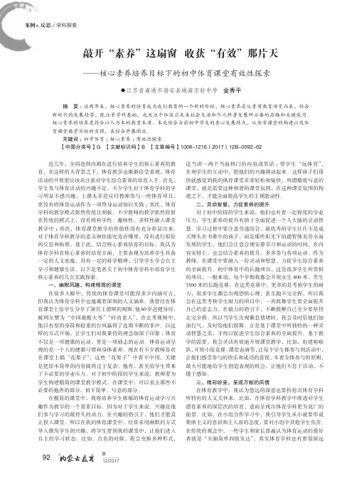 敲开“素养”这扇窗 收获“有效”那片天--核心素养培养目标下的初
