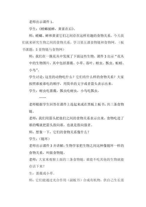 小学科学《食物链与食物网》课堂实录 (7)