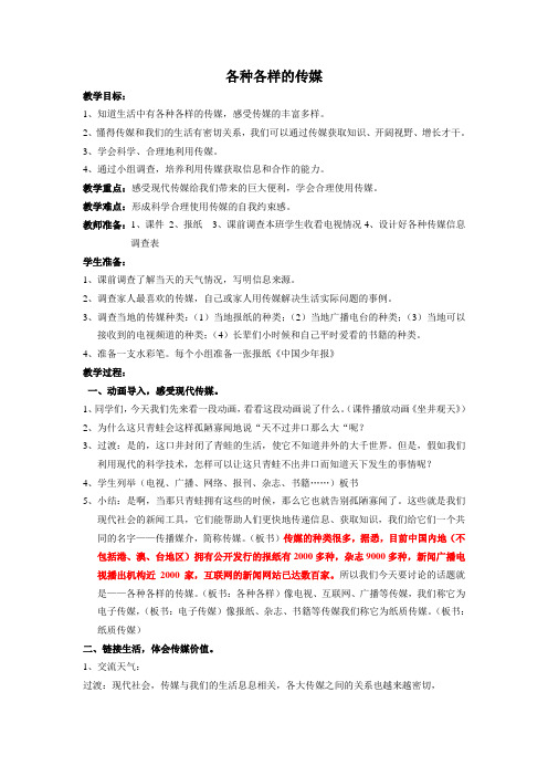 浙教版品德与社会四年级下册《各种各样的传媒》教案设计