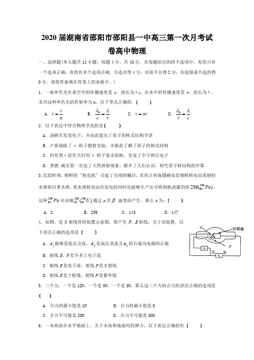 2020届湖南省邵阳市邵阳县一中高三第一次月考试卷高中物理