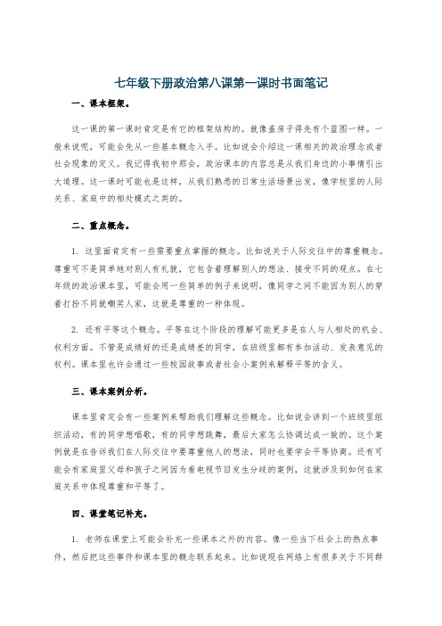 七年级下册政治第八课第一课时书面笔记