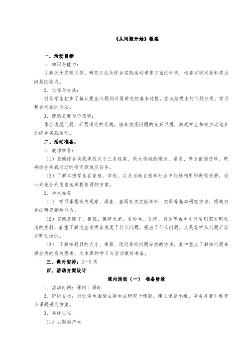 《从问题开始》教案