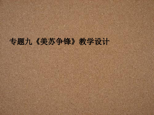 美苏争锋ppt(教学设计) 人民版