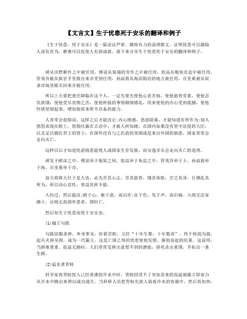 【文言文】生于忧患死于安乐的翻译和例子