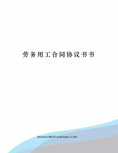 劳务用工合同协议书书