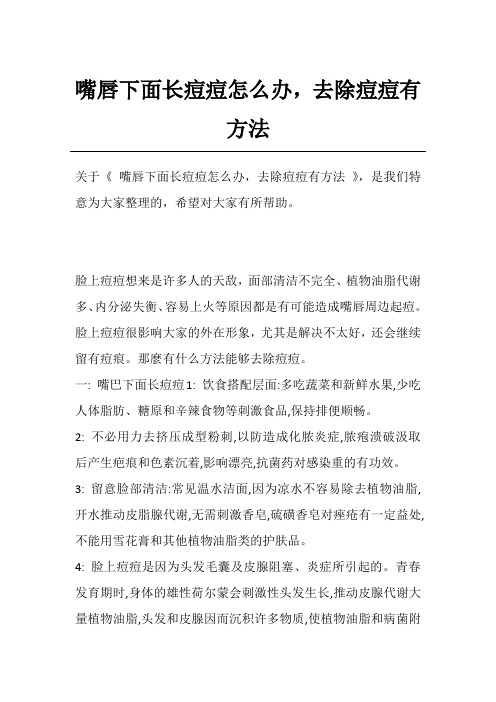 嘴唇下面长痘痘怎么办,去除痘痘有方法