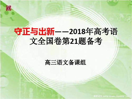 8刘宝强守正与出新——2018年高考语文全国卷第21题备考