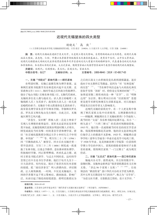 近现代无锡望族的四大类型