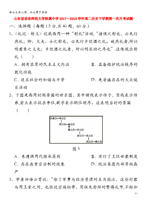 曲阜师范大学附属中学2017-2018学年高二历史下学期第一次月考试题