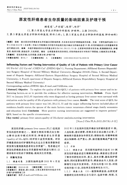 原发性肝癌患者生存质量的影响因素及护理干预