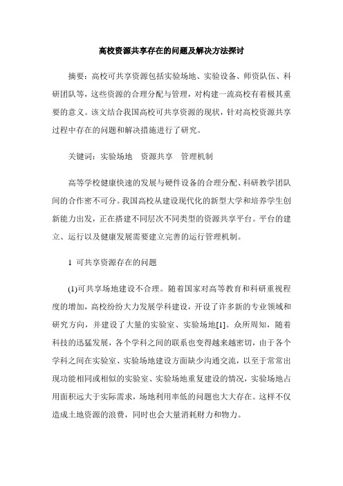 高校资源共享存在的问题及解决方法探讨
