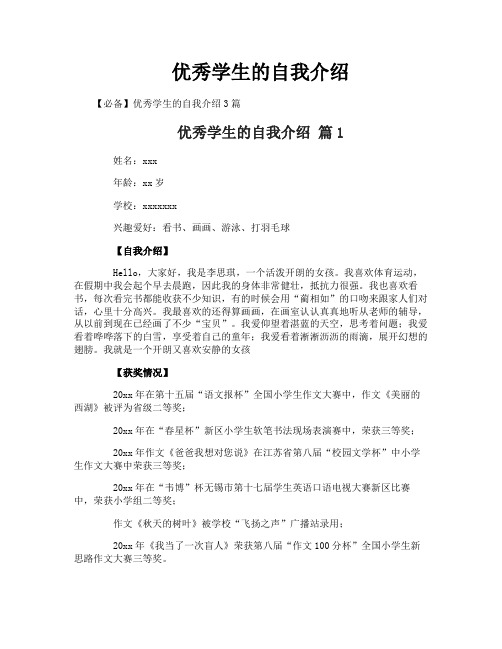 优秀学生的自我介绍