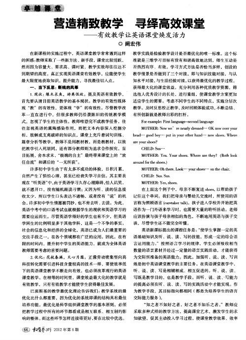 营造精致教学 寻绎高效课堂——有效教学让英语课堂焕发活力