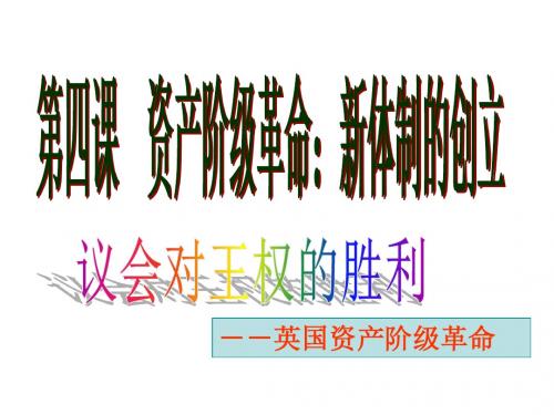 议会对王权的胜利