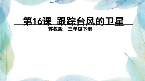 苏教版三年级语文下册16 跟踪台风的卫星