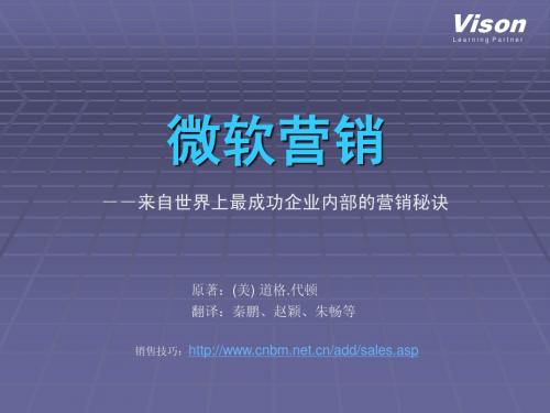 微软营销-来自世界上最成功企业内部的营销秘诀 31页