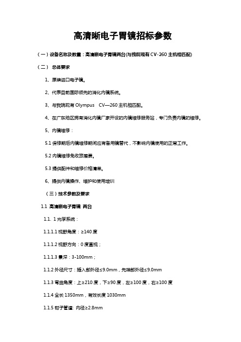 高清晰电子胃镜招标参数(精)