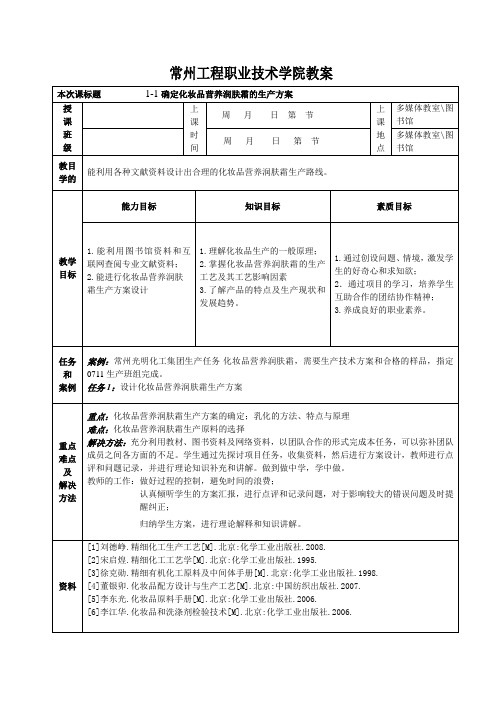 精细化工生产技术5-化妆品单元设计方案