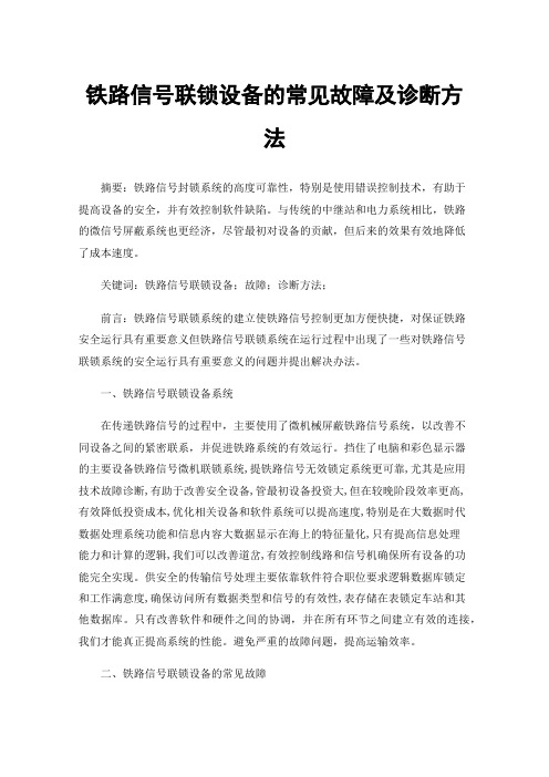 铁路信号联锁设备的常见故障及诊断方法