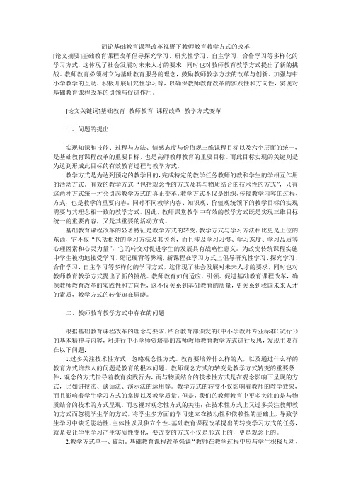 简论基础教育课程改革视野下教师教育教学方式的改革