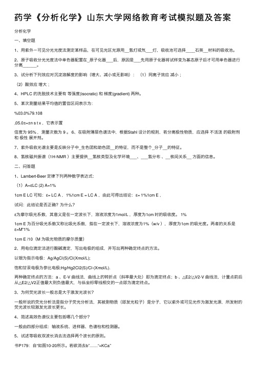 药学《分析化学》山东大学网络教育考试模拟题及答案