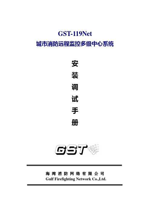 GST 119NET(5.0)安装调试手册
