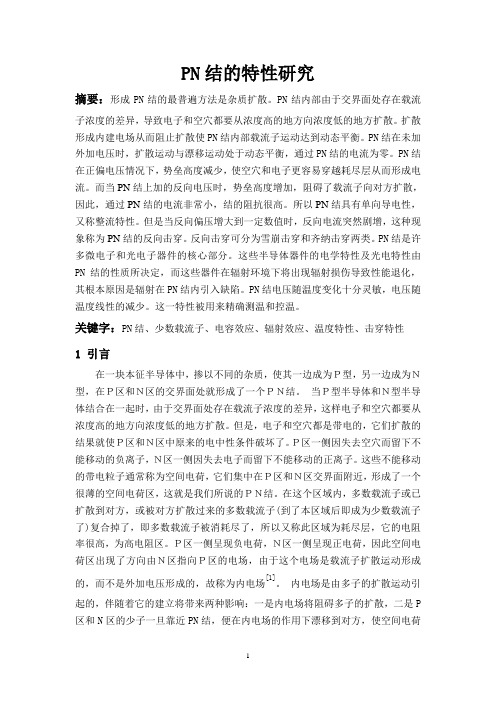 PN结的特性研究