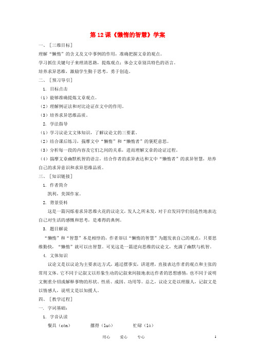 八年级语文上册 12《懒惰的智慧》快乐学案 语文版