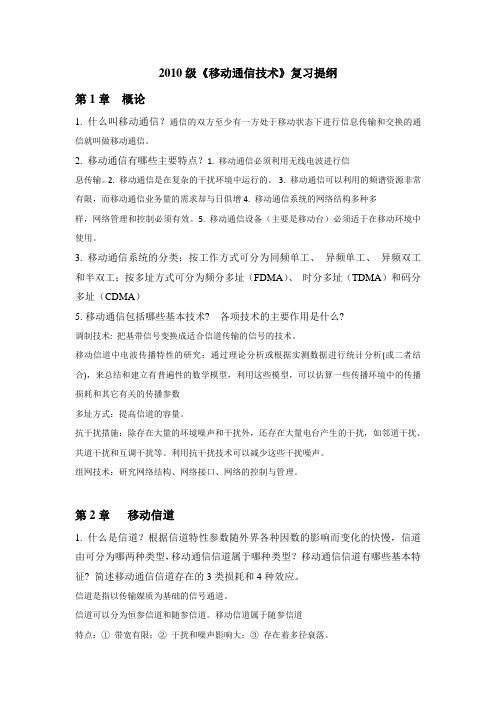 2010级《移动通信技术》复习提纲(DOC)